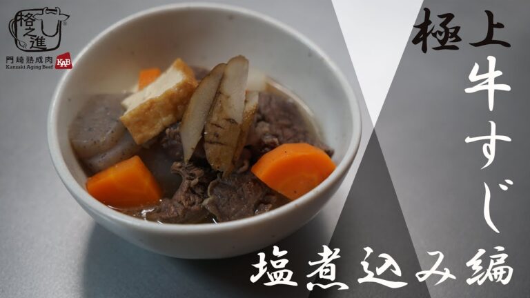 【おうちでお店の味】牛すじと野菜の旨味たっぷり！簡単極上塩煮込みの作り方