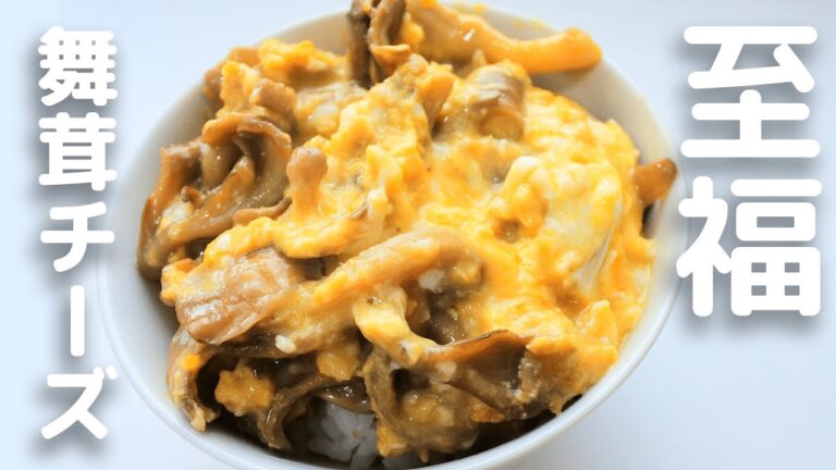 舞茸を濃厚に美味しく食べる方法 舞茸チーズ卵かけご飯 #shorts