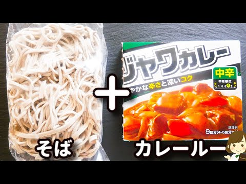 年越しそばにいかが？カレールーで超簡単！手抜きなのにめっちゃ美味しい『カレー鳥南蛮そば』の作り方
