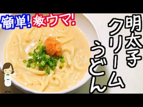 【冷凍うどんレシピ】激ウマ『明太子クリームうどん』Mentaiko cream udon