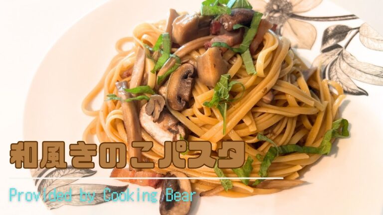 【和風きのこパスタ】秋の絶品パスタ！きのこたっぷりで旨み凝縮、バター醤油でもはや最強☆