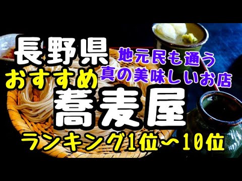 長野県【蕎麦屋】おすすめランキング1位から10位　ここに行けば間違いなしの10選　長野グルメ