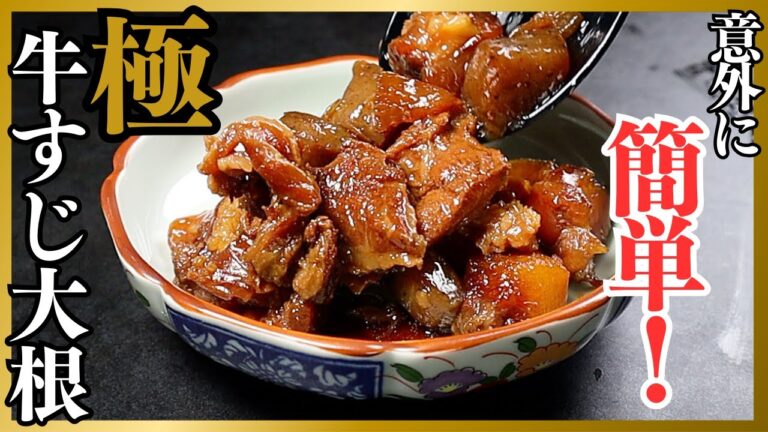 居酒屋を遥かに超えた牛すじがトロける『極 牛すじ大根』案外簡単に作れます。