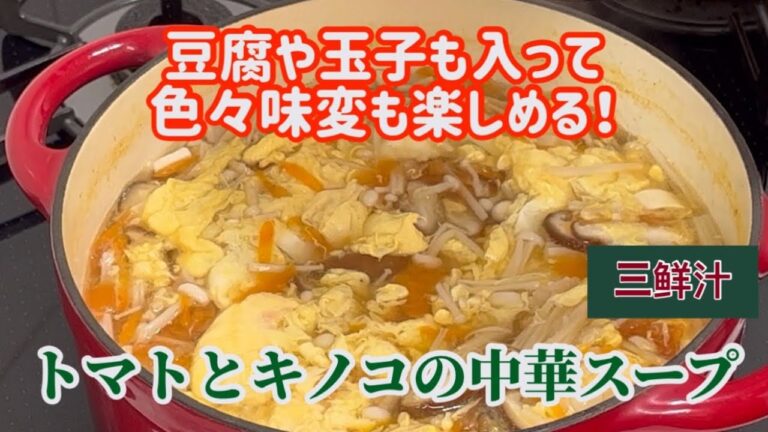 【トマトと玉子の中華スープ】色々な味変も楽しめる具沢山な中華スープのレシピ