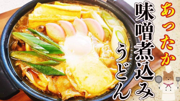 【味噌煮込みうどん】２種類の味噌が決め手‼絶品味に仕上げるコツと作り方！