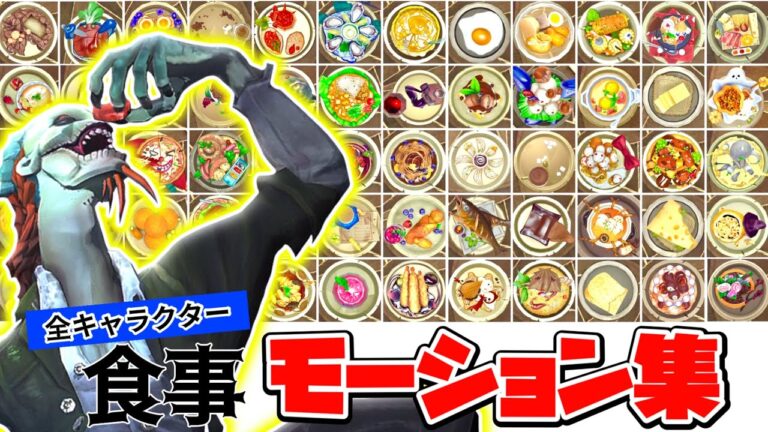 【第五人格】第二弾 全キャラクター食事モーション集！【IdentityV】Movie/Animation