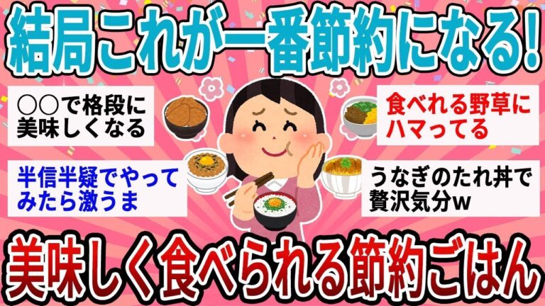 【有益】美味しく食べられて節約できるなんて一石二鳥！おすすめの節約ごはん教えて！【ガルちゃん】