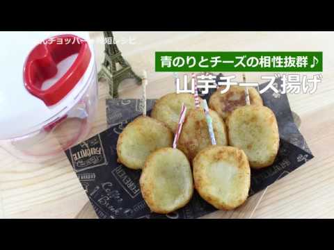 ぶんぶんチョッパー(山芋チーズ揚げ)