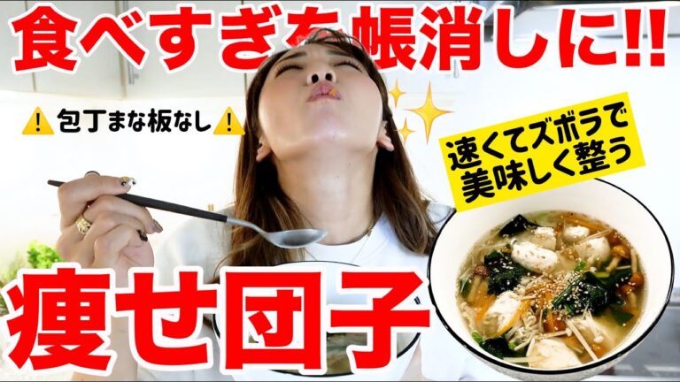 【痩せ団子】食べすぎた翌日はこれ!!!ズボラで料理が苦手でもOK な痩せ団子スープで調整じゃ!!!!【健康時短レシピ】