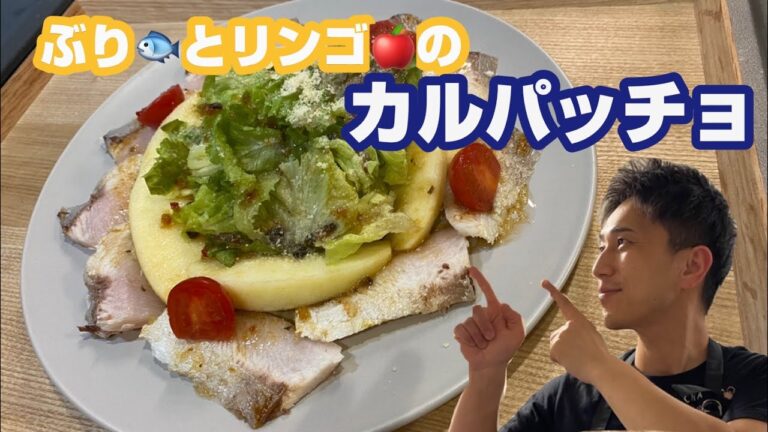 #鰤#カルパッチョ#料理人 ブリとリンゴのカルパッチョ 和食の技術を、取り入れ作っていきます