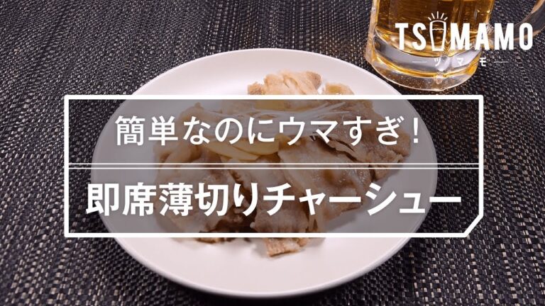 【簡単おつまみ】即席薄切りチャーシューのレシピ