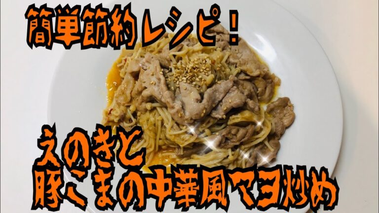簡単節約レシピ！えのきと豚こまの中華風マヨ炒め