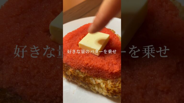 巨大明太子バター焼きおにぎり🍙 #レシピ #紅茶 #簡単 #おにぎり