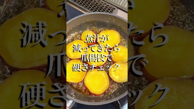 簡単！さつまいもの甘露煮！イマイチなさつまいもが大変身！クックパッド人気レシピ！