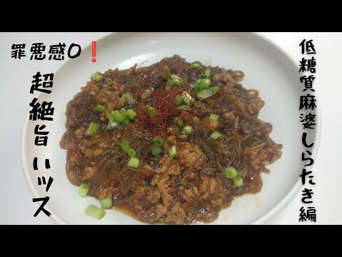 ～takaのへべれけクッキング～低糖質麻婆しらたき編