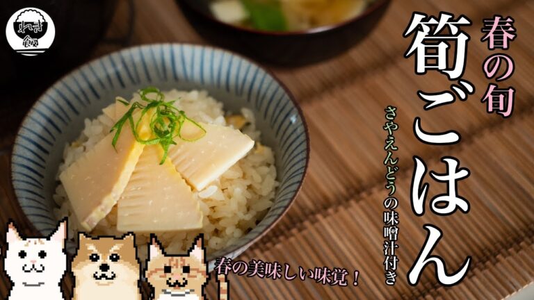 【料理Vlog】春の旬！筍ごはんとさやえんどうの味噌汁！出汁パックで簡単レシピ！せっかくの春、旬を楽しもう【レシピ】【おうちごはん】