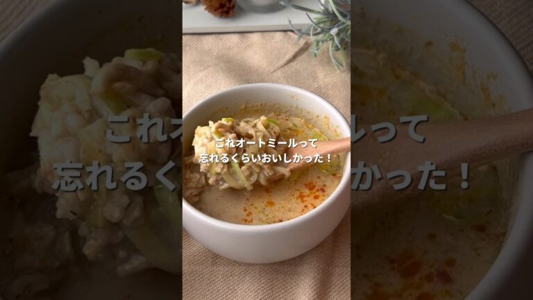 【マグカップオートミール】旨辛みそ豆乳【レンチン】 #ダイエットレシピ #オートミール #レンチンレシピ