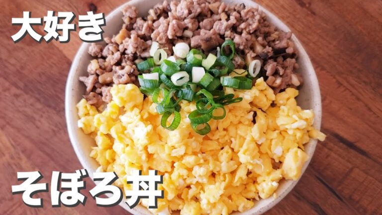 ご飯にもお弁当にもみんな大好き『そぼろ丼』