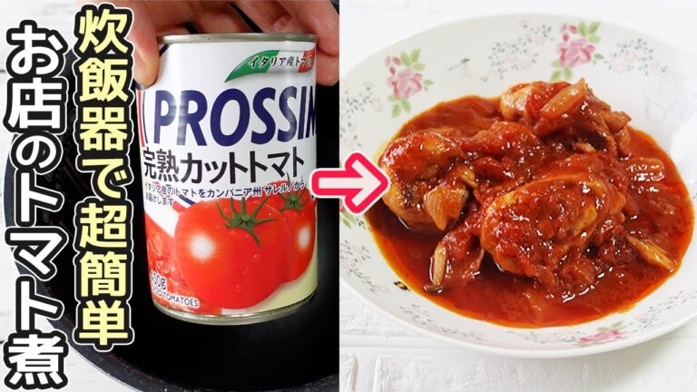 炊飯器でお店の味「チキンのトマト煮」肉が柔らかく骨までほろほろ柔らか！スイッチポンでお任せ・炊飯器調理・時短レシピ