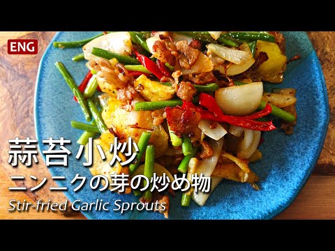 【お店で食べるあの料理のレシピこっそり教えます】豚肉とニンニクの芽炒めの作り方　もっと香ばしくする【秘密】も大公開！　#スマート中華 #にんにくの芽 #簡単レシピ