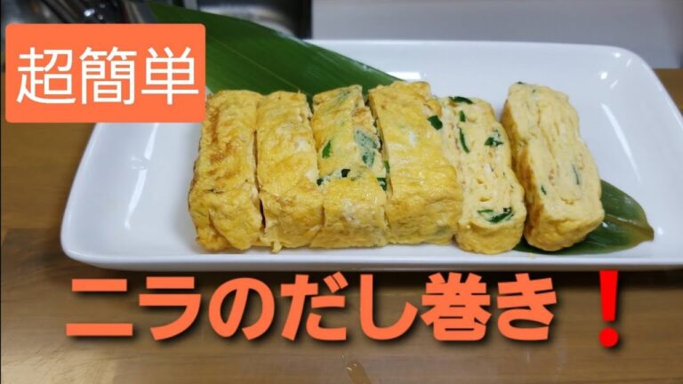 【超簡単】ニラ玉子焼き