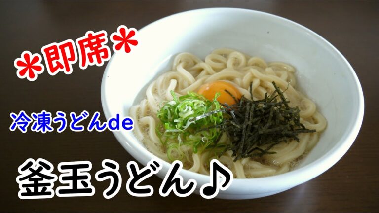 【即席めん】冷凍うどんde釜玉うどん♪
