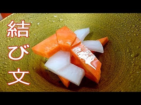 結び文　お祝い　正月　簡単な飾り切り