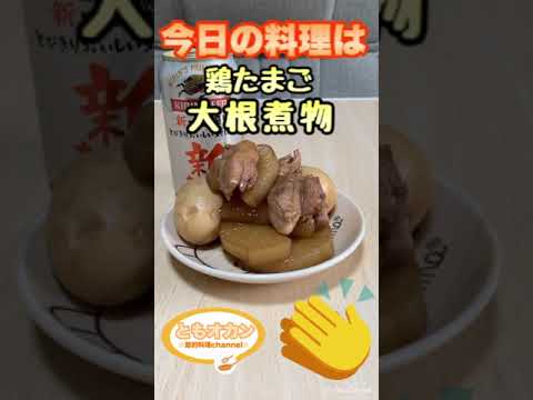 【料理】今日の料理はこれ！鶏たまご大根煮物