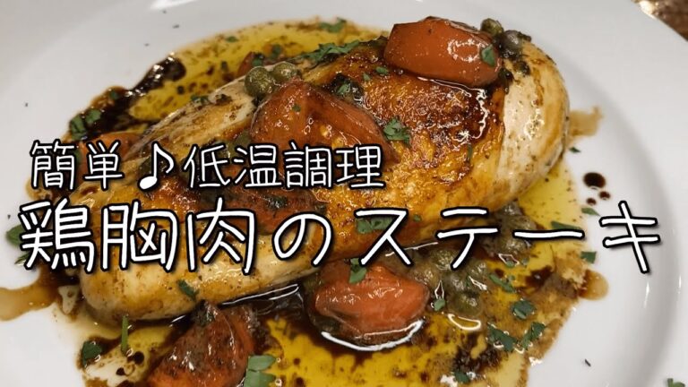 お鍋に入れるだけ！しっとり柔らか♪『鶏胸肉のステーキ』低温調理風！解説動画！！