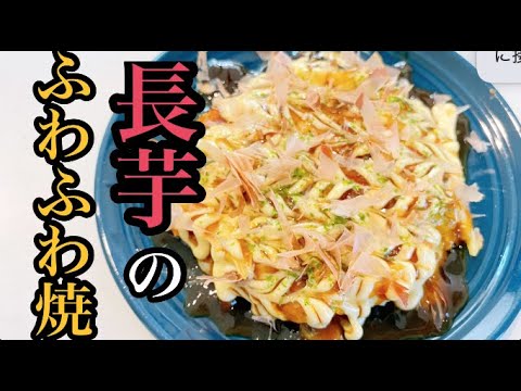 シャキふわとろ【長芋のふわふわ焼】inシーフードチーズ