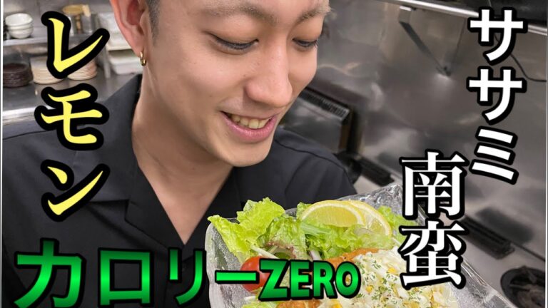 【チキン南蛮の作り方】超ヘルシー！ササミと丸ごとレモンでさっぱり食べる