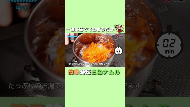 一緒に茹でて混ぜるだけ！！簡単時短３色ナムル　#shorts
