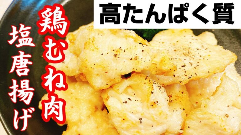 【鶏むね肉】ジューシーで柔らかい！安くて美味しい、絶品唐揚げの作り方！【楽に早く美味しい1品料理】