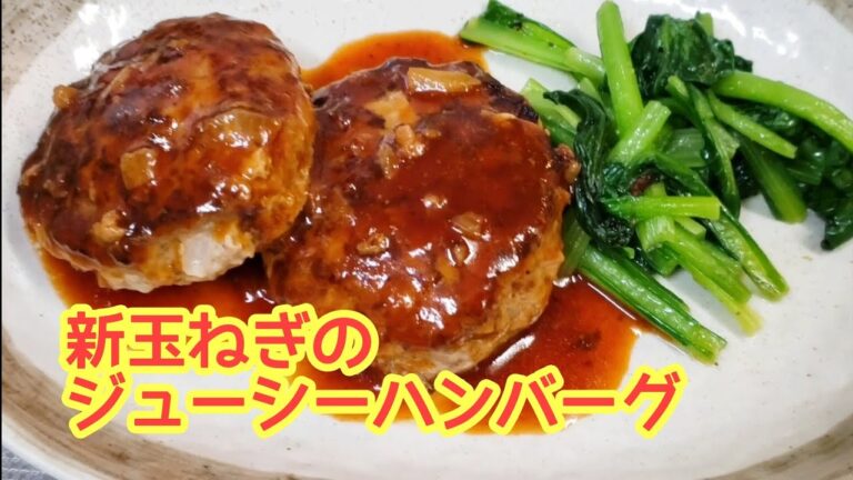 #135 挽き肉と新玉ねぎが同じ量！新玉ねぎのジューシーハンバーグ