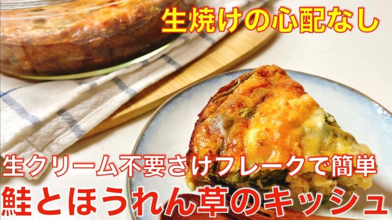 失敗しない、鮭とほうれん草のキッシュ。生焼けの心配なし、生地・生クリームなし、鮭フレークで簡単ヘルシー、まな板包丁不要