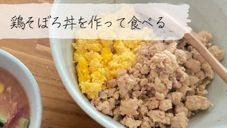 だし汁を使って鶏そぼろ！手製の鶏ひき肉ならもっとヘルシーに食べられる、二色鶏そぼろ丼を作って食べる