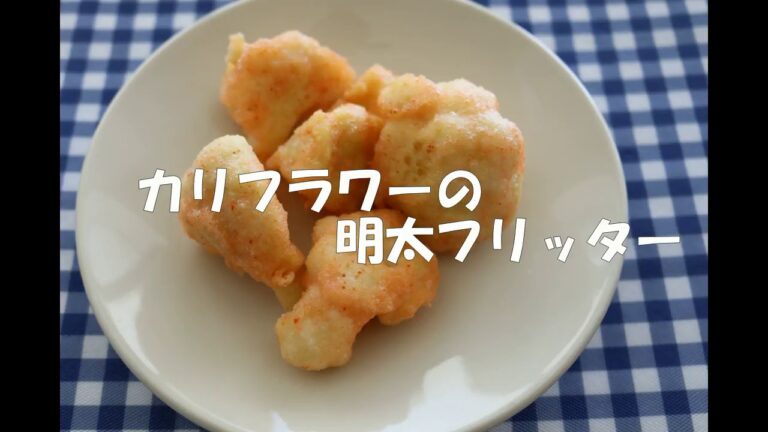 カリフラワーの明太フリッター