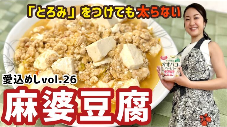 【麻婆豆腐】ダイエットレシピvol.26