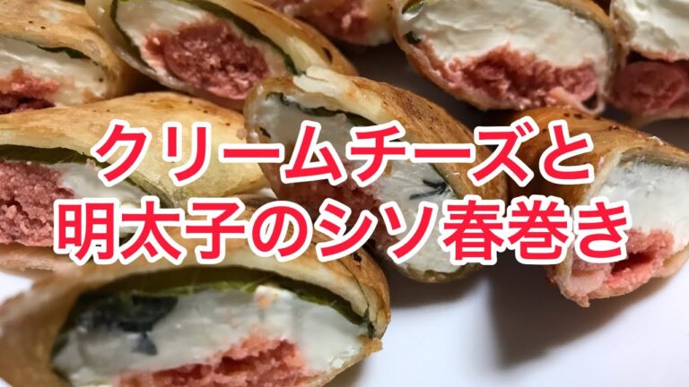 Holiday cooking☘クリームチーズと明太子のシソ春巻き