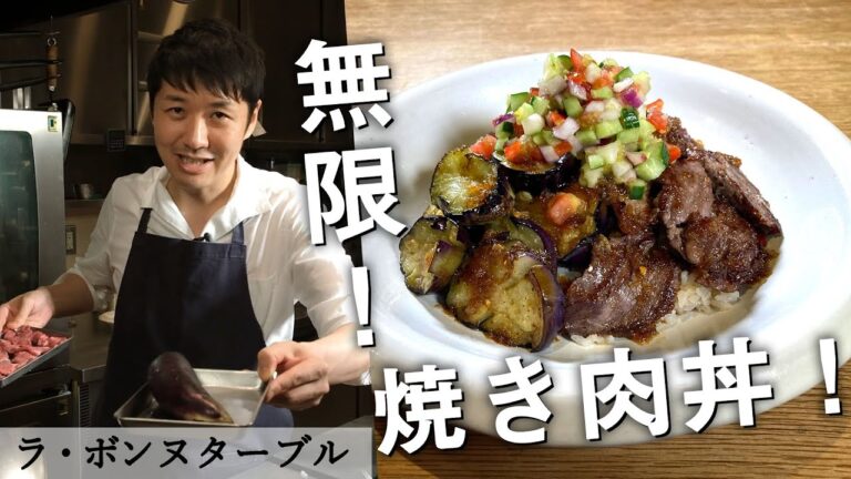 サッパリ！いくらでも食べられるバーベキュー丼｜ラ・ボンヌターブル 中村シェフ｜【焼肉】【BBQ】【丼】【ナス】【塩だれ】【醤油ダレ】