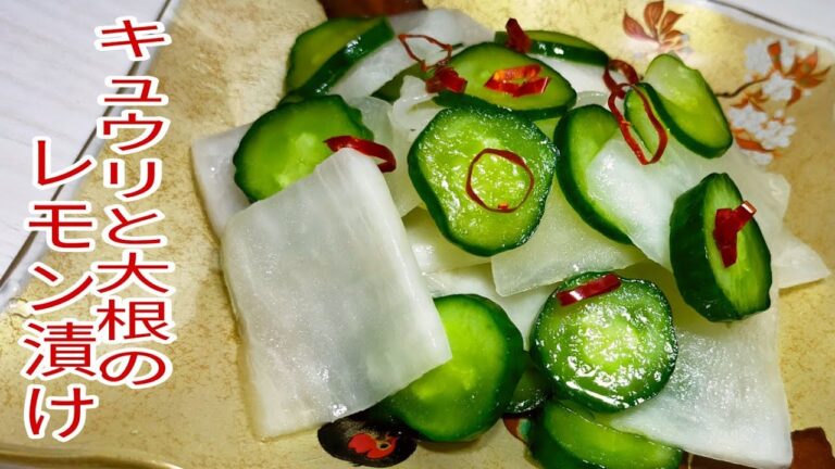 【簡単料理】　さっぱりしてて美味しい！キュウリと大根のレモン漬け☆　おつまみ！