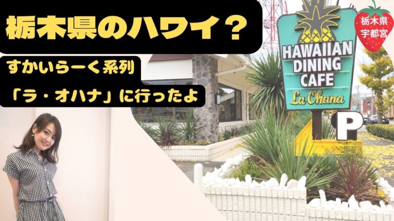 【ファミレス】栃木県でハワイ気分が楽しめるラ・オハナ/宇都宮BREXの試合前後にオススメ