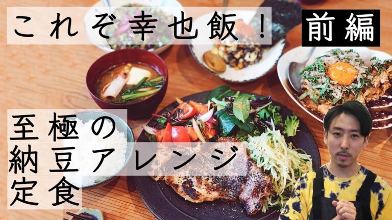 【前編】これぞ幸也飯！納豆アレンジ定食〜もはや真似できない〜