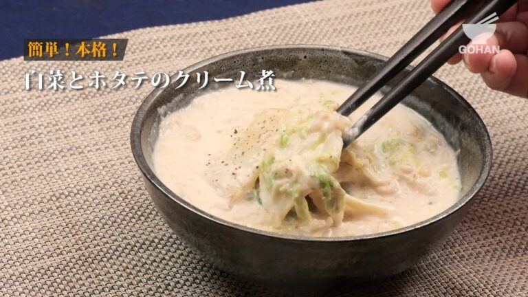 白菜とホタテのクリーム煮の作り方 【男飯】