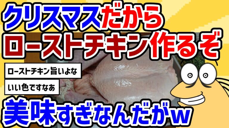 【2ch面白いスレ】クリスマスだから、美味しいローストチキン作るよローストチキンの作り方☆漬けて焼くだけで簡単！How to make chicken Mariah Carey【2chスレ ゆっくり】