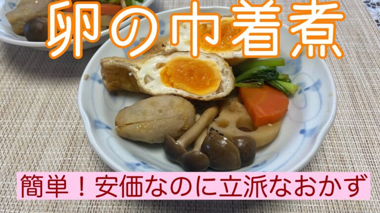簡単！安価なのに立派なおかず　卵の巾着煮@アッちゃんタカちゃんお料理チャンネル