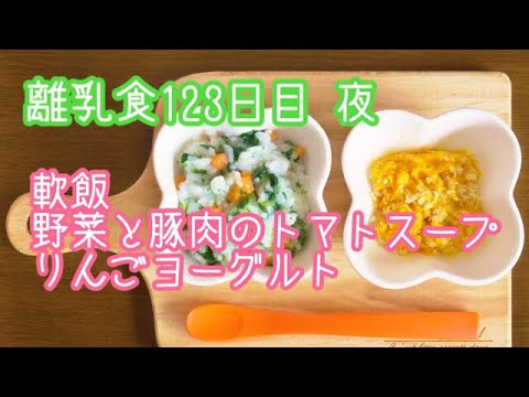 【離乳食 後期 作り方】軟飯 野菜と豚肉のトマトスープ りんごヨーグルト【生後9ヶ月】