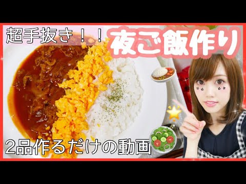 【料理】夜ご飯の支度！超手抜き料理。気持ち音フェチ風！？【簡単レシピ】