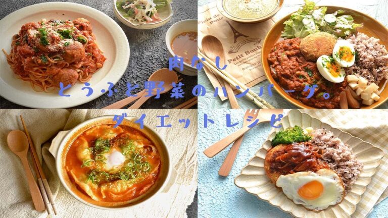【Diet recipe】【豆腐と野菜のハンバーグ】肉なし。アレンジレシピ。ダイエット。
