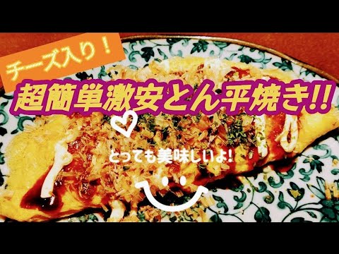 【超簡単】✾とん平焼きの作り方！✾〜激安材料ヘルシーおかず!〜